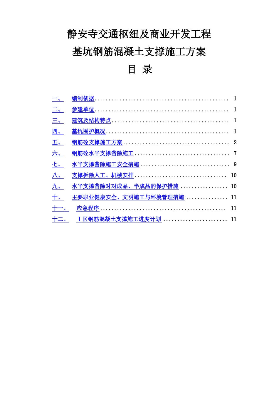钢筋混凝土支撑施工方案_第2页