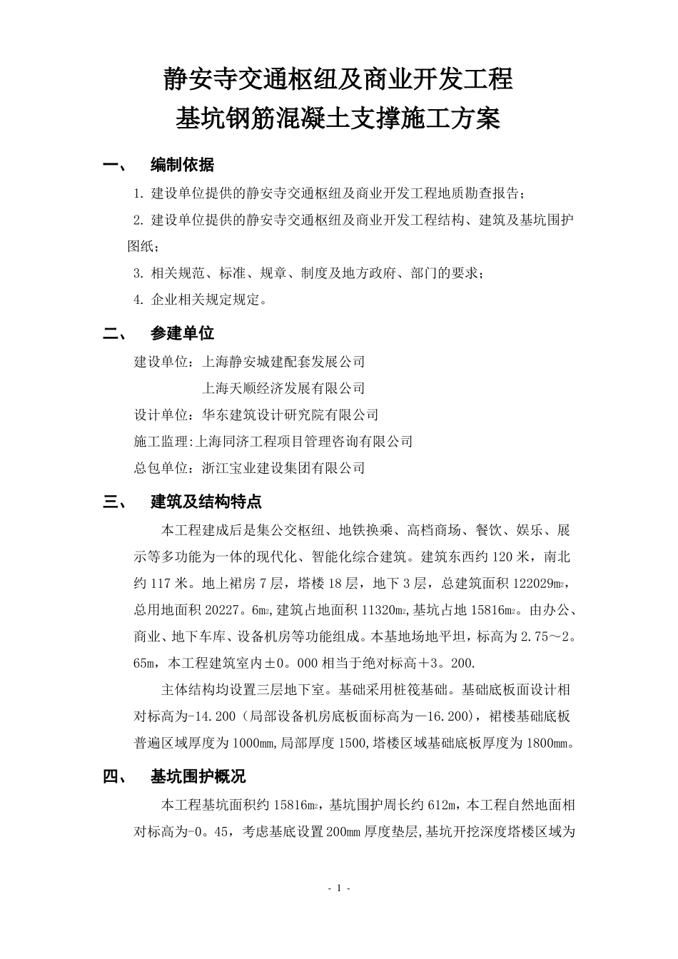 钢筋混凝土支撑施工方案_第3页