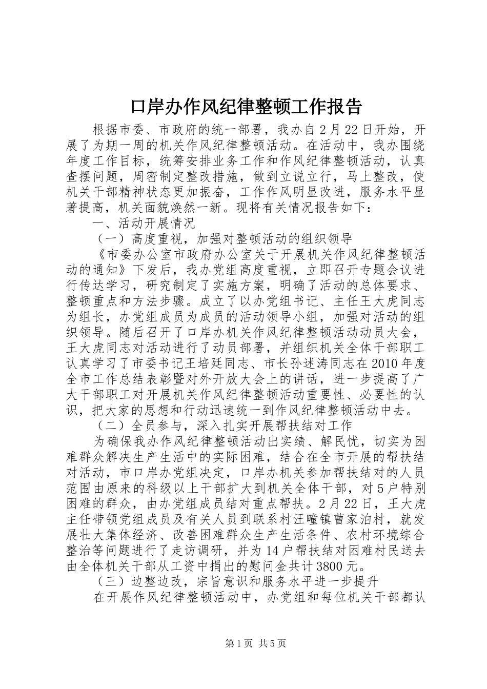 口岸办作风纪律整顿工作报告_第1页