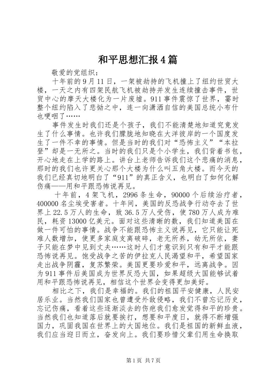 和平思想汇报4篇_第1页