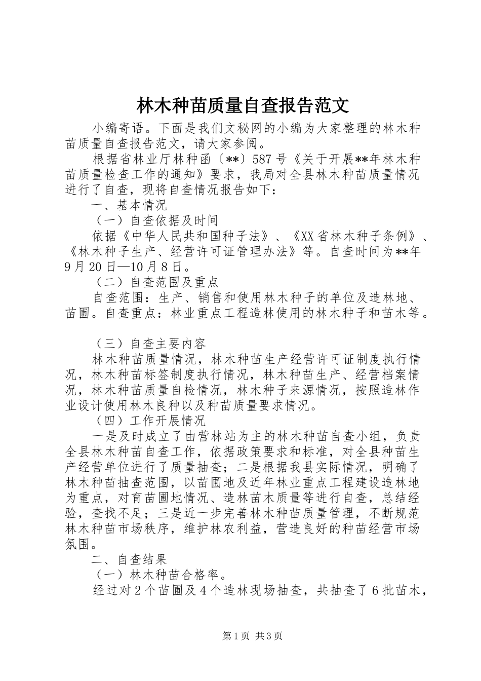 林木种苗质量自查报告范文_第1页