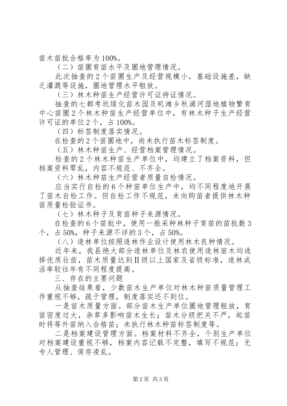 林木种苗质量自查报告范文_第2页