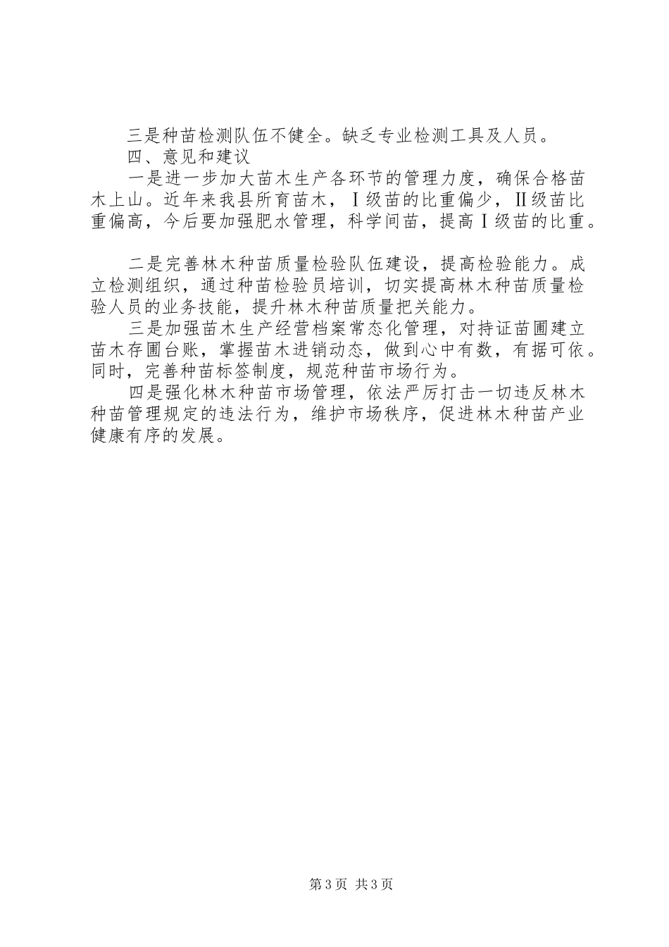 林木种苗质量自查报告范文_第3页