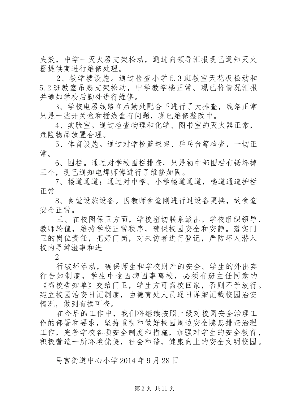 马宫街道中心小学国庆前安全隐患排查报告_第2页