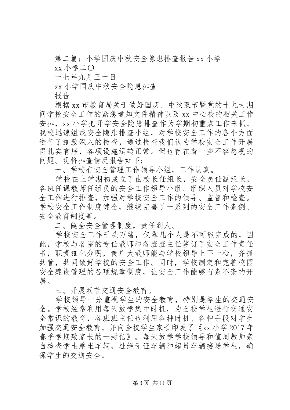 马宫街道中心小学国庆前安全隐患排查报告_第3页