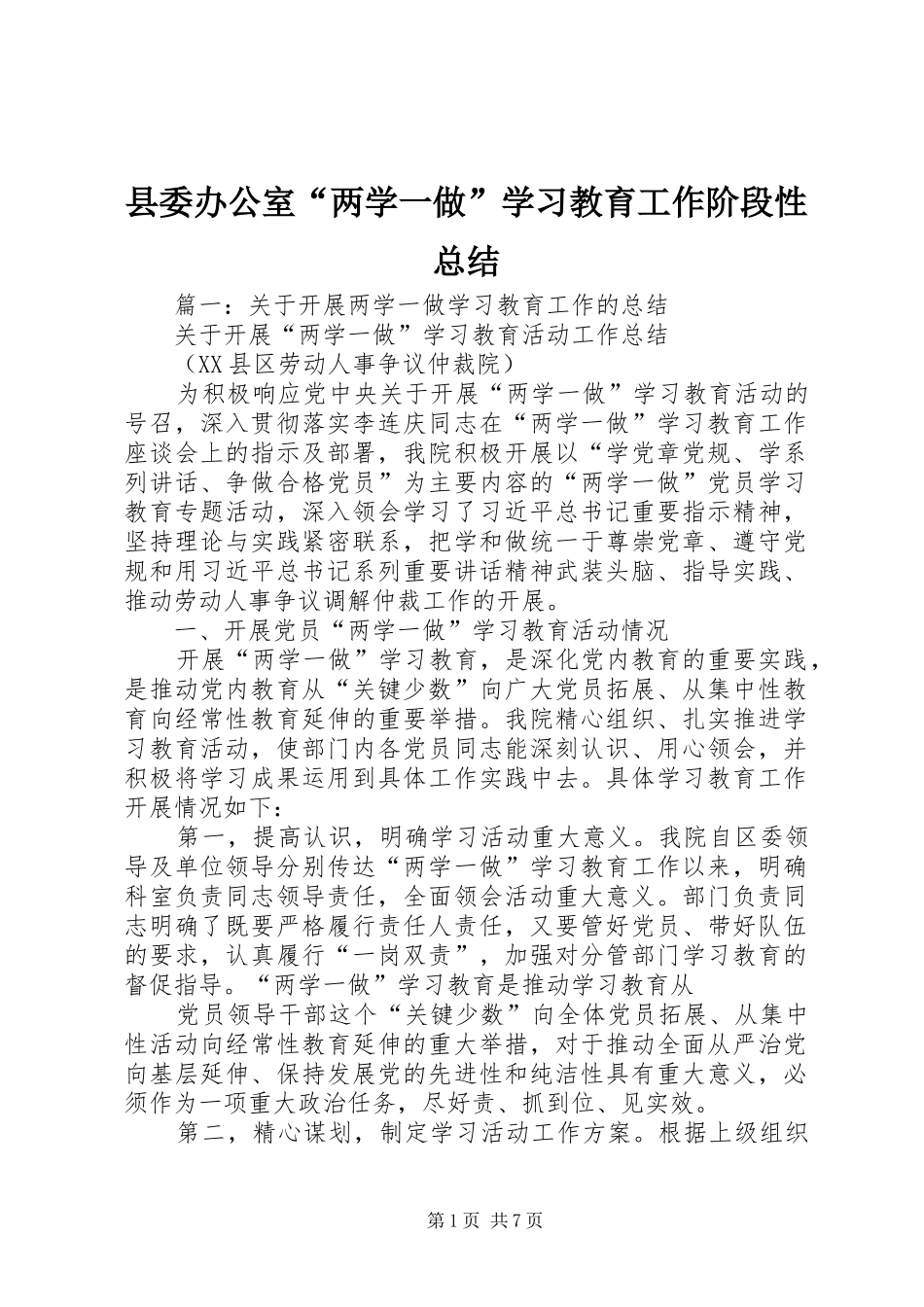 县委办公室“两学一做”学习教育工作阶段性总结_第1页