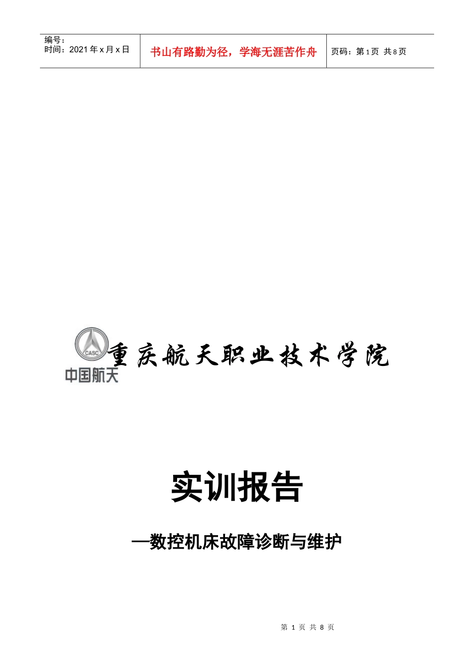 某学院数控机床故障诊断与维护实训报告_第1页