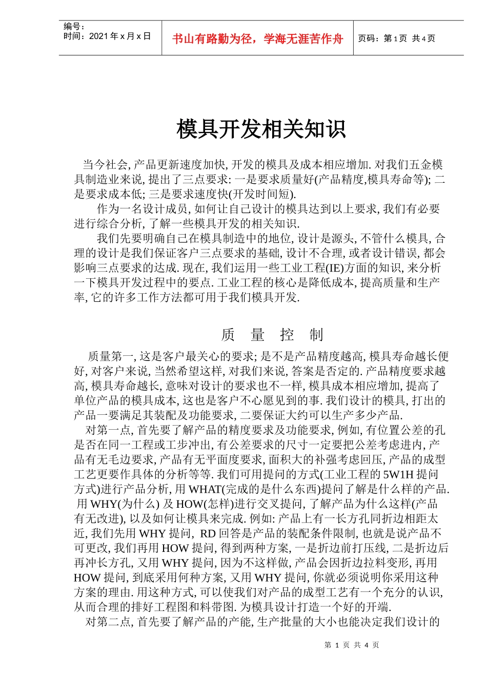 模具开发相关知识(doc7)(1)_第1页
