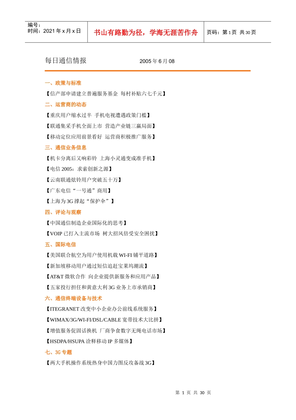 每日通信分析报告_第1页