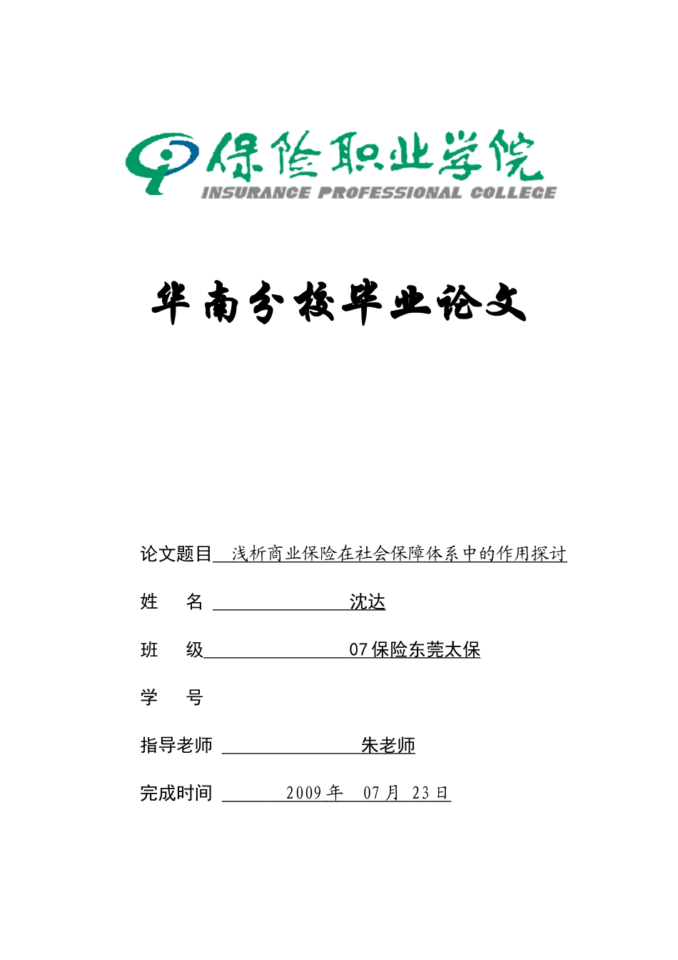 浅析商业保险在社会保障体系中的作用探讨_第1页