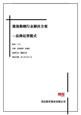 服装鞋帽行业解决方案-品牌运营模式