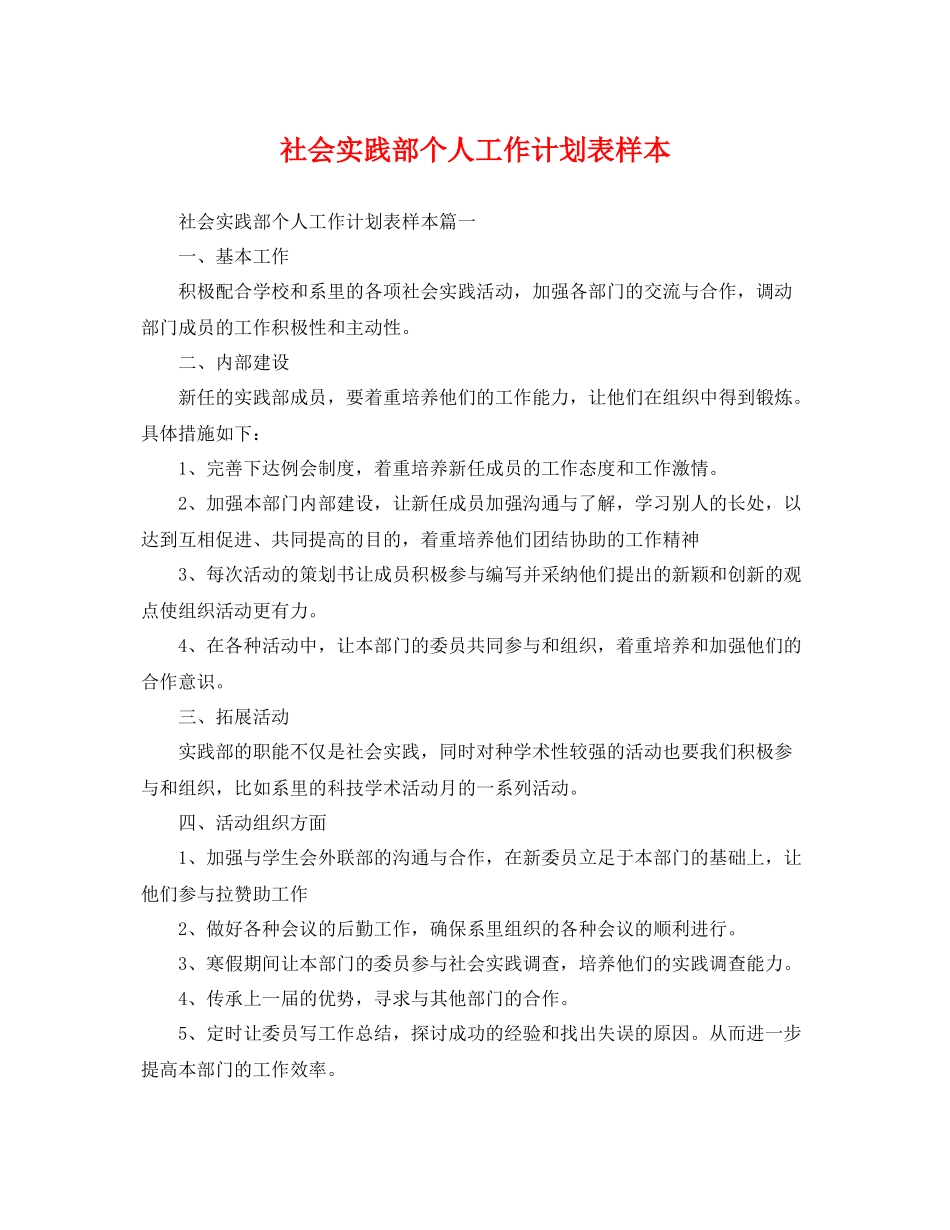 社会实践部个人工作计划表样本 _第1页