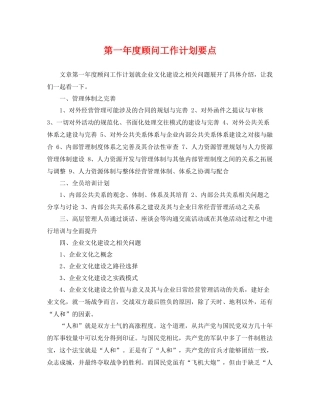 第一年度顾问工作计划要点 