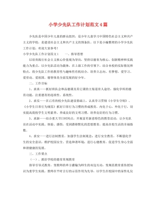小学少先队工作计划范文4篇 