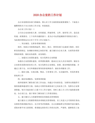 办公室的工作计划 