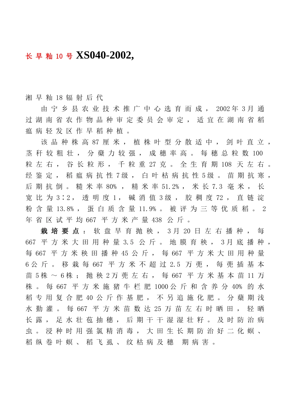 某年湖南省农作物品种(水稻)审定范文_第1页