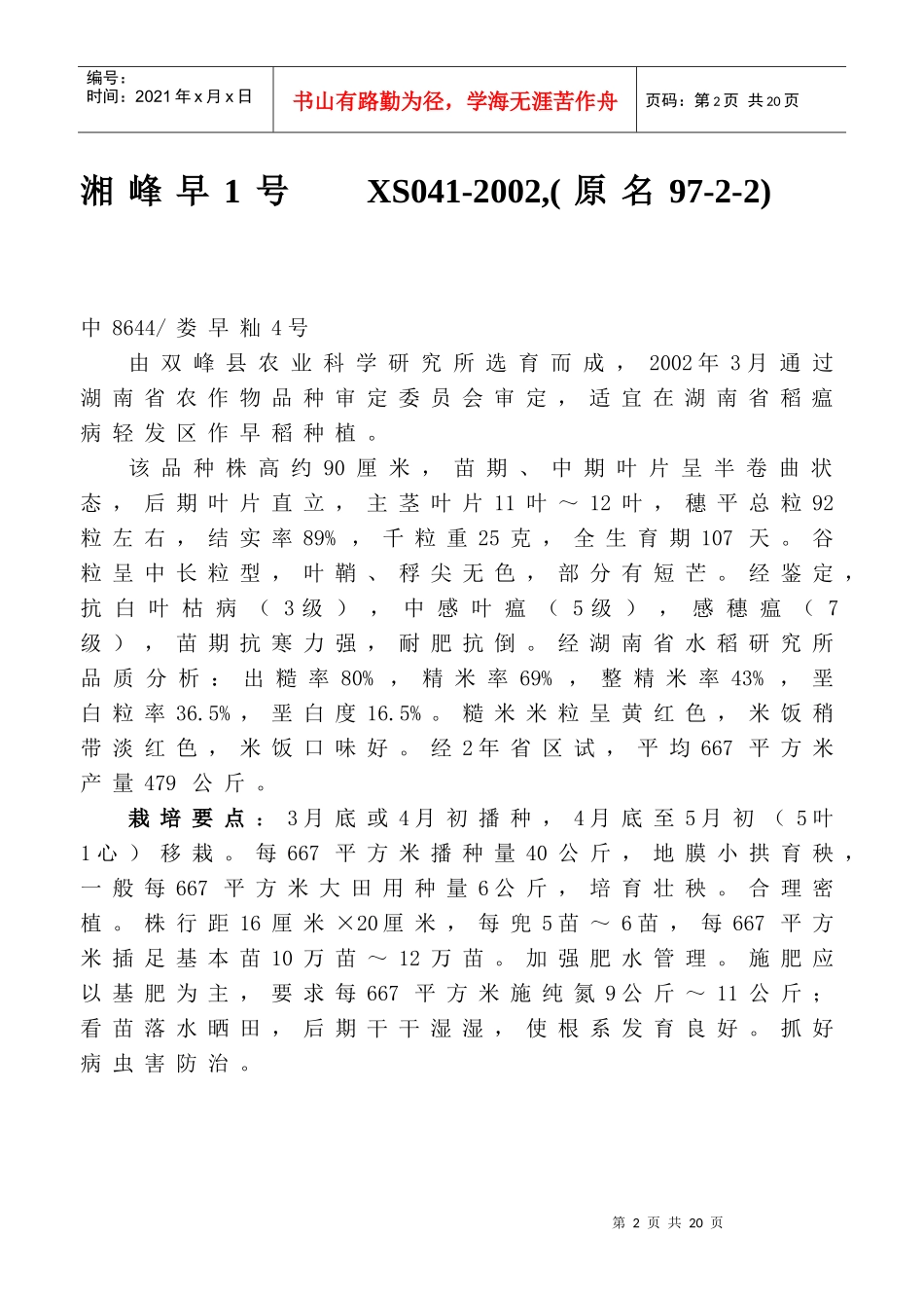 某年湖南省农作物品种(水稻)审定范文_第2页