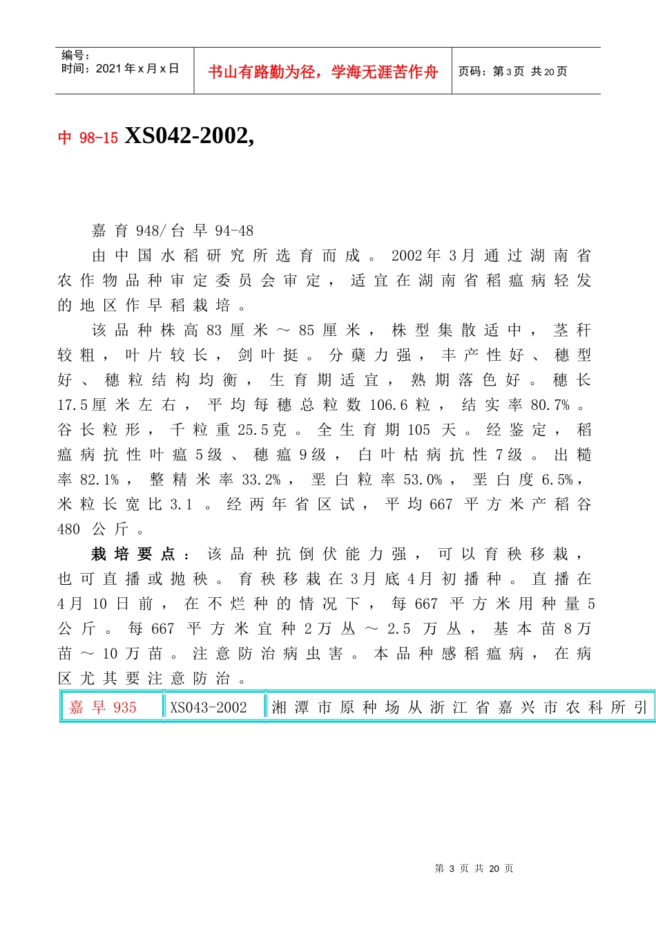 某年湖南省农作物品种(水稻)审定范文_第3页