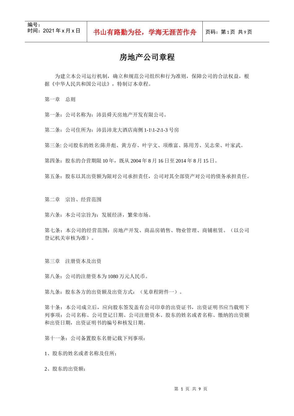 某房地产公司章程_第1页