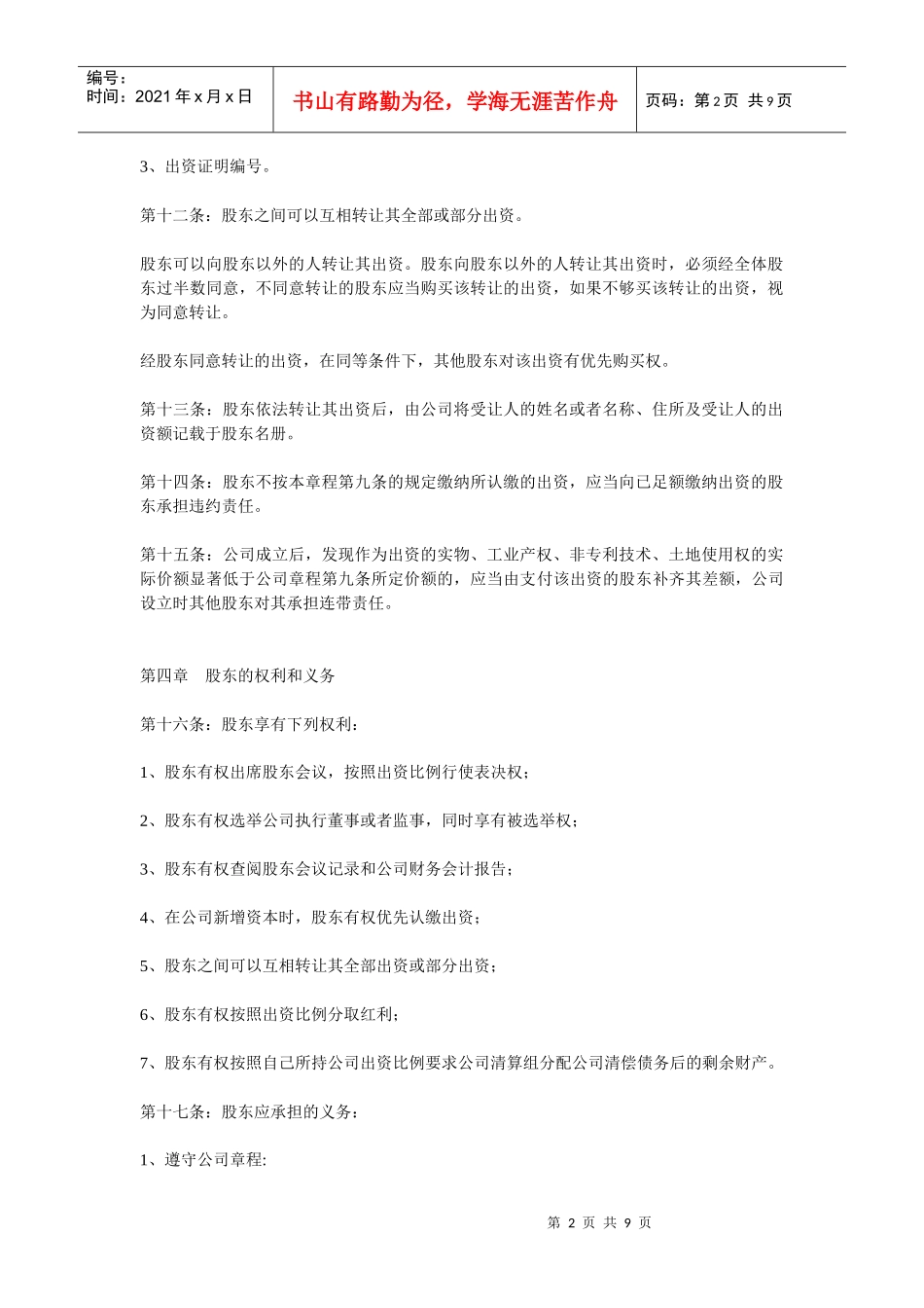 某房地产公司章程_第2页