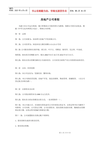 某房地产公司章程