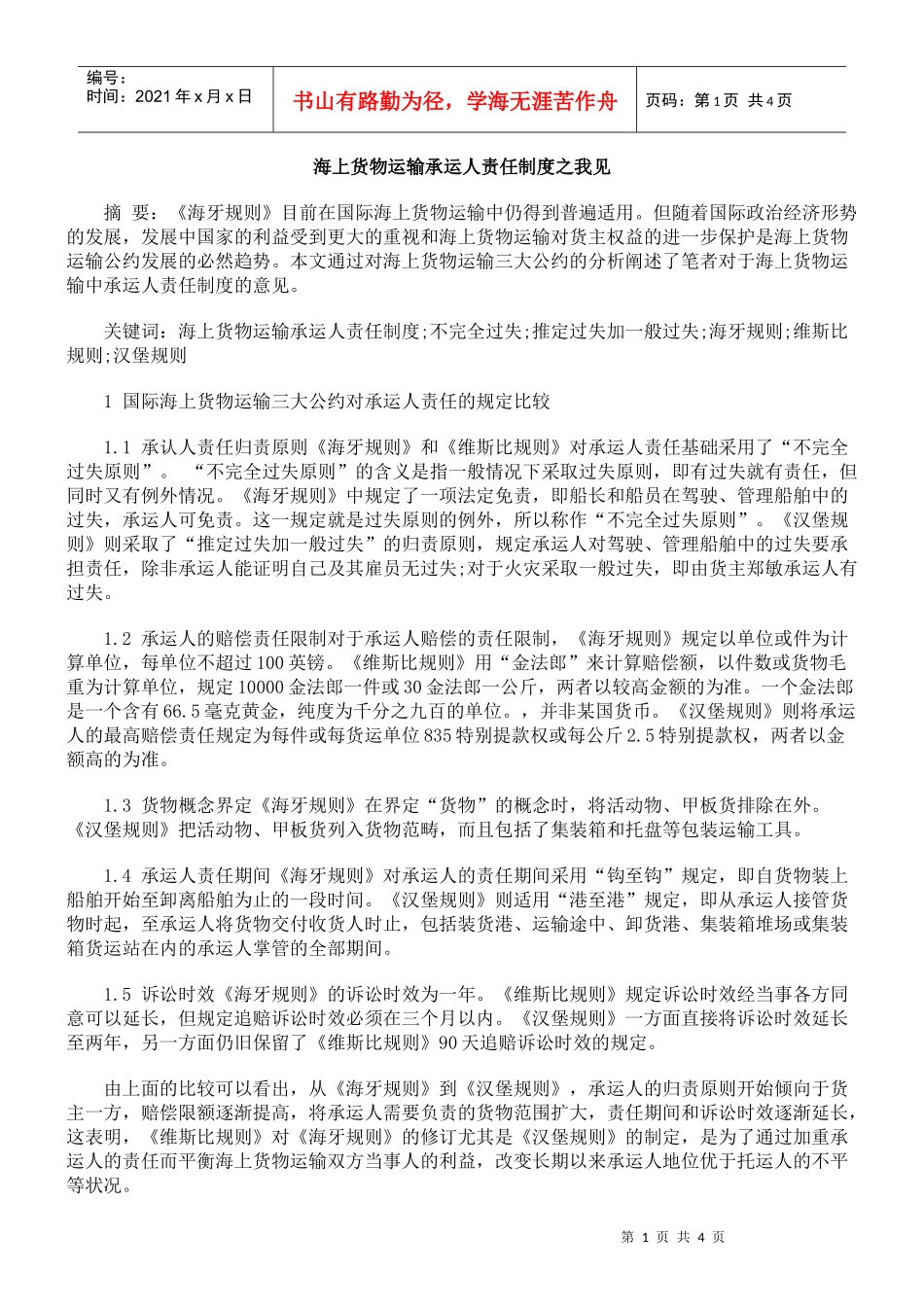 海上货物运输承运人责任制度之我见_第1页