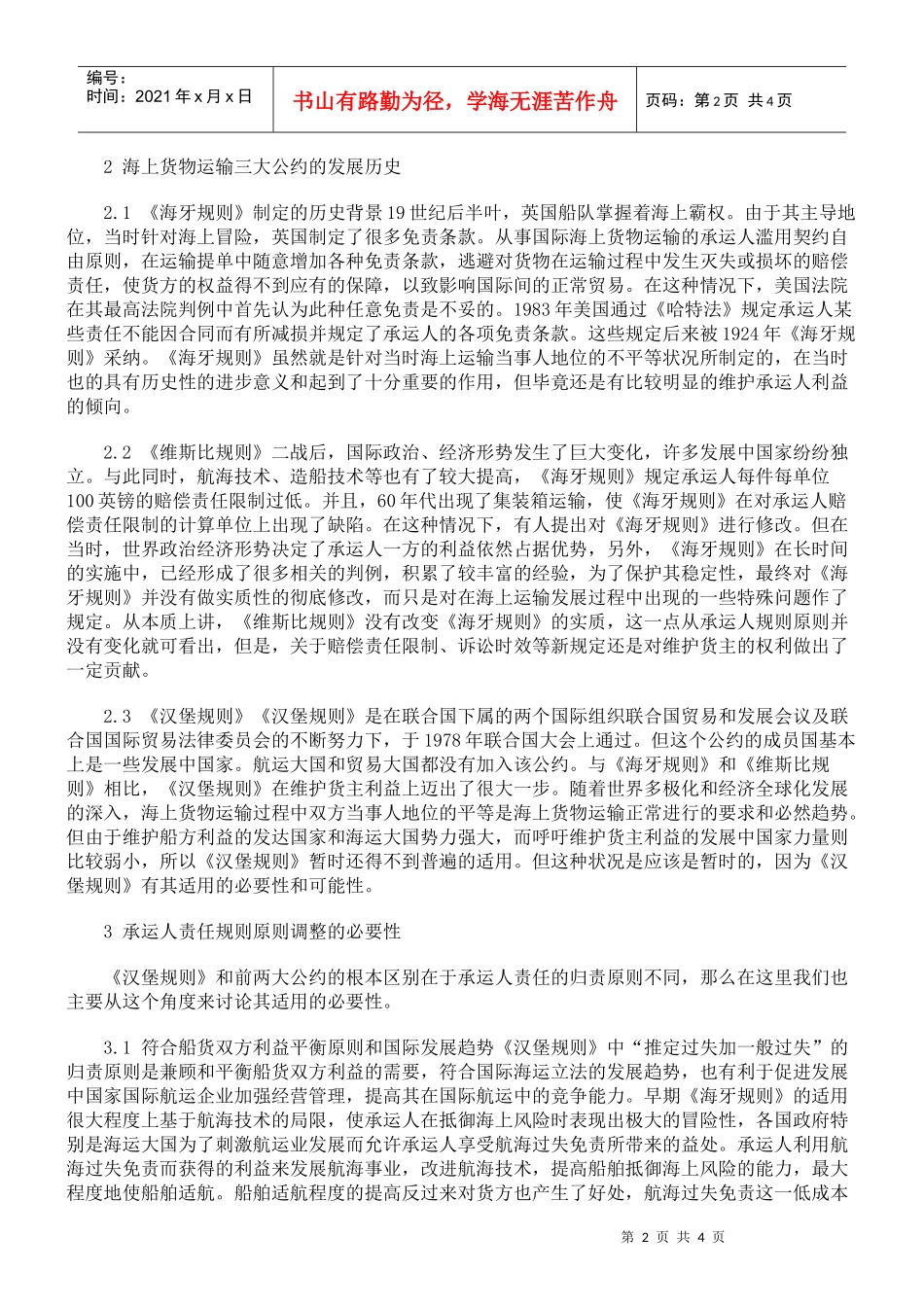 海上货物运输承运人责任制度之我见_第2页