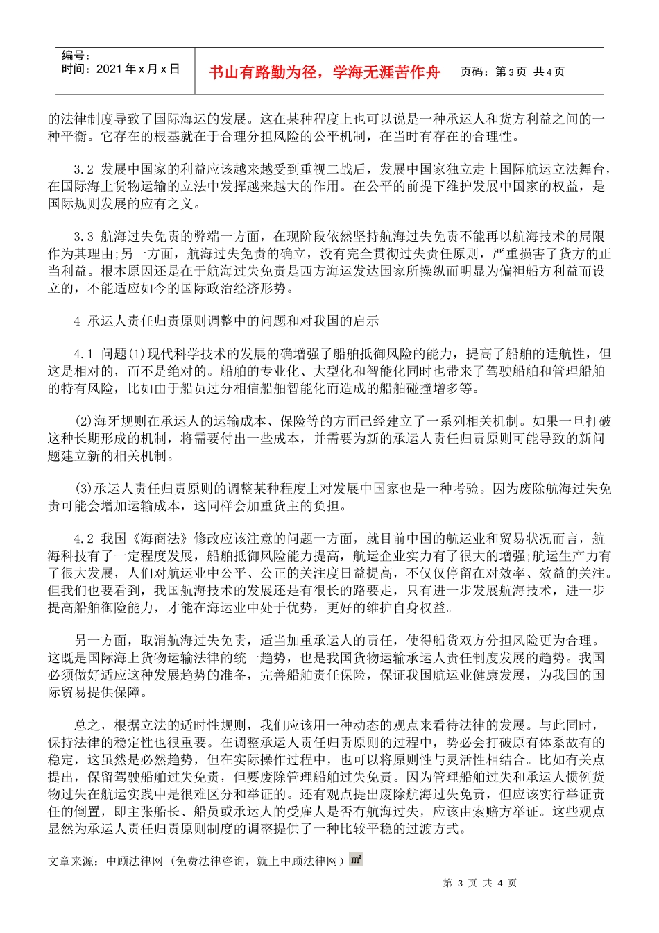 海上货物运输承运人责任制度之我见_第3页