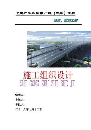 桥梁、浆砌块石施工方案(审)(DOC64页)