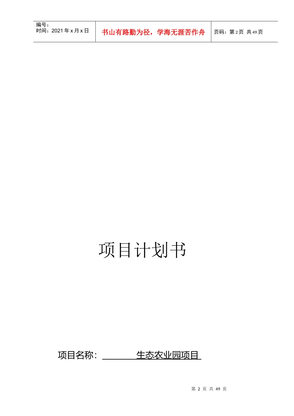 某生态农业园项目计划书_第2页