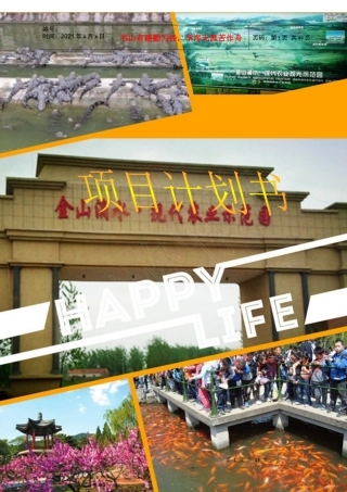 某生态农业园项目计划书