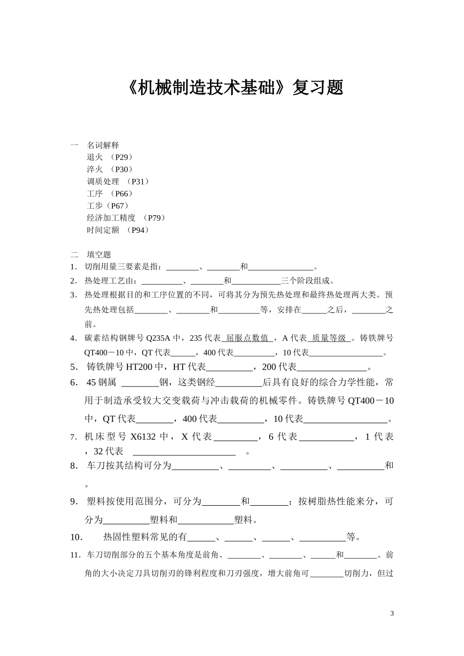 机械制造技术基础复习提纲_第3页