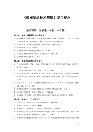 机械制造技术基础复习提纲