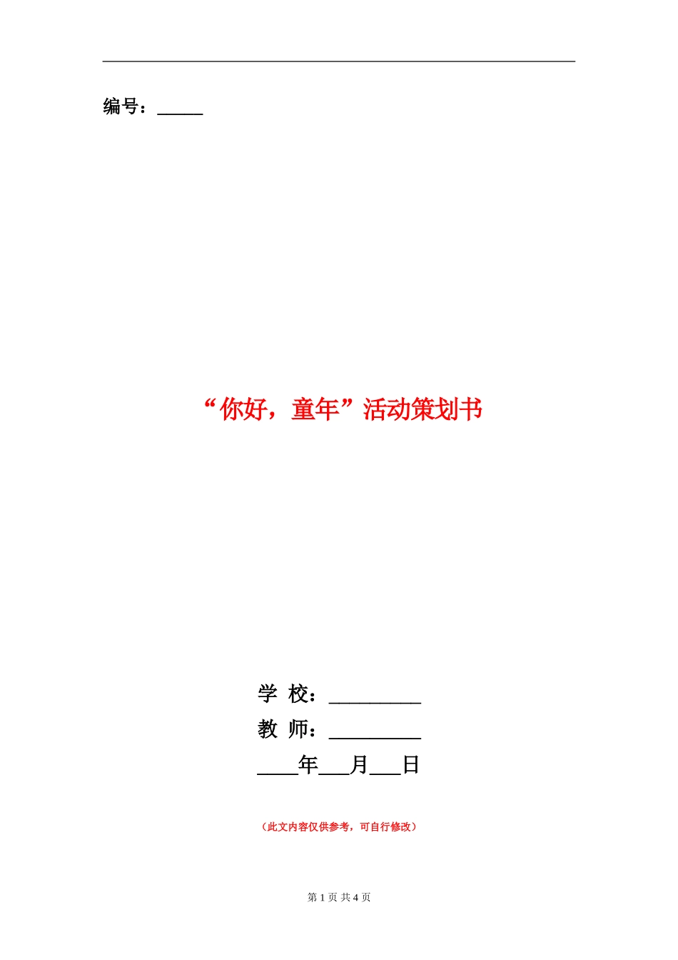 “你好-童年”活动策划书_第1页