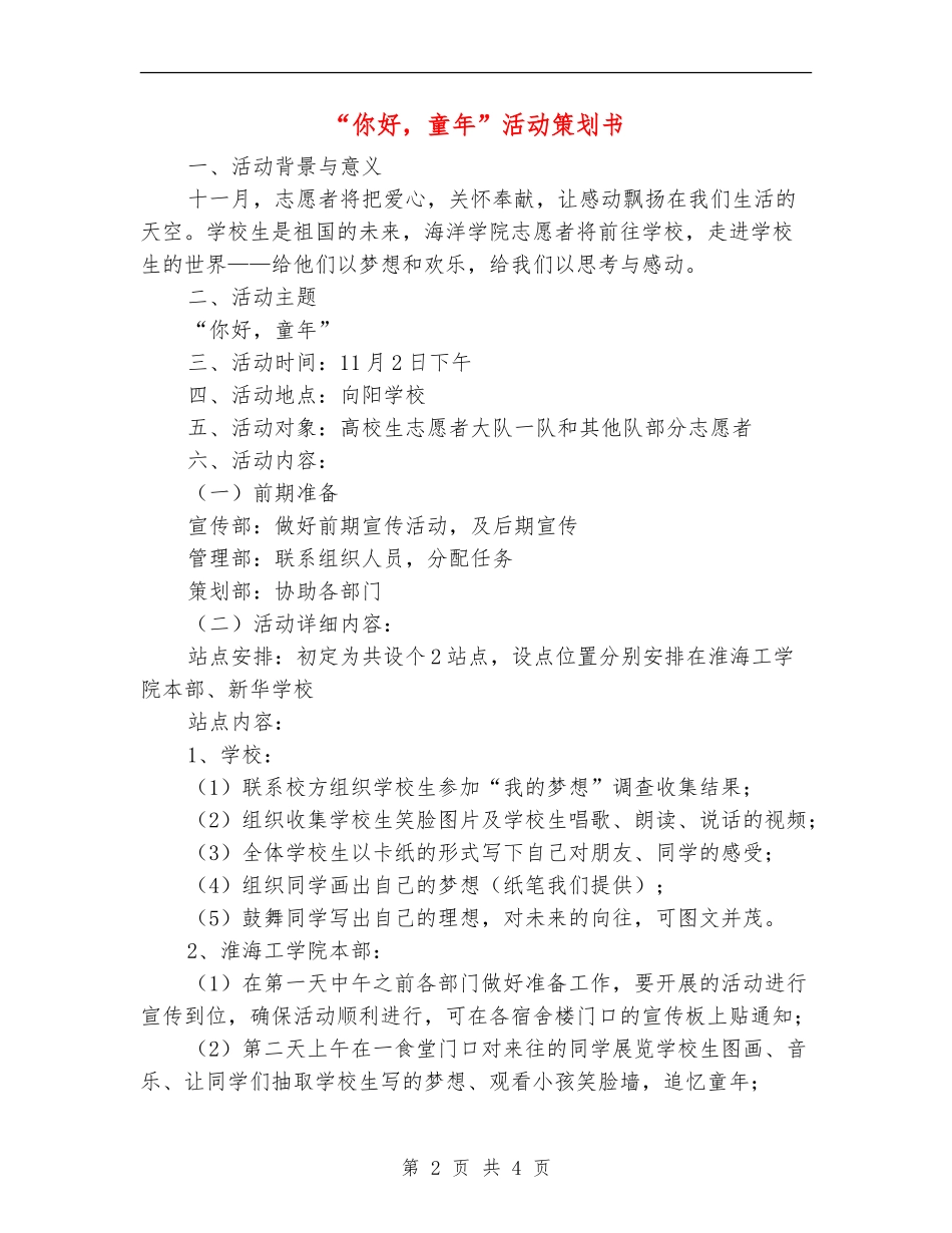 “你好-童年”活动策划书_第2页