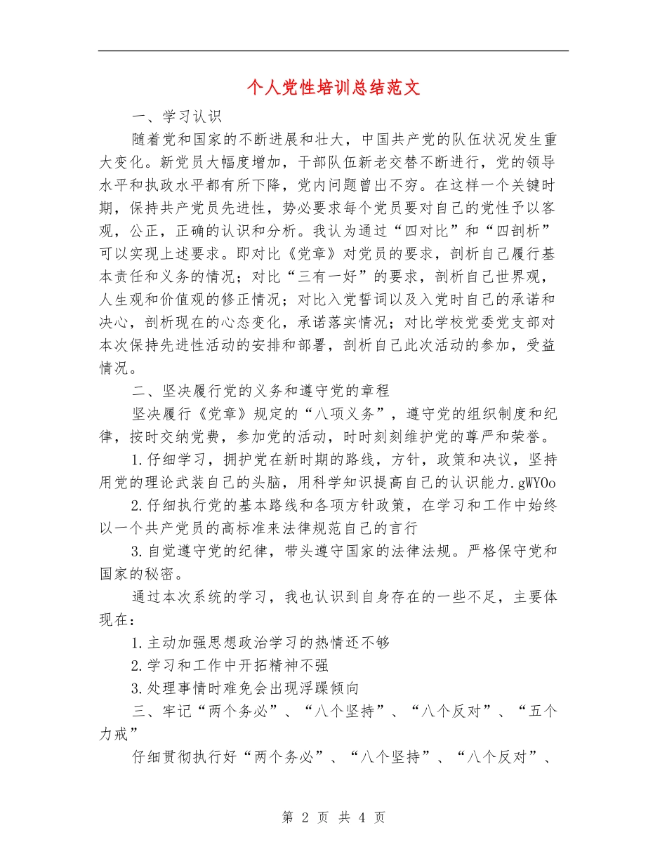 个人党性培训总结范文_第2页