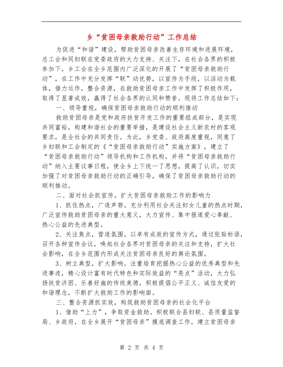 乡“贫困母亲救助行动”工作总结_第2页