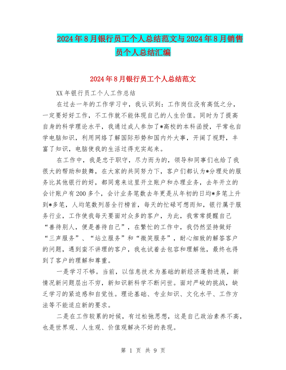2024年8月银行员工个人总结范文与2024年8月销售员个人总结汇编_第1页