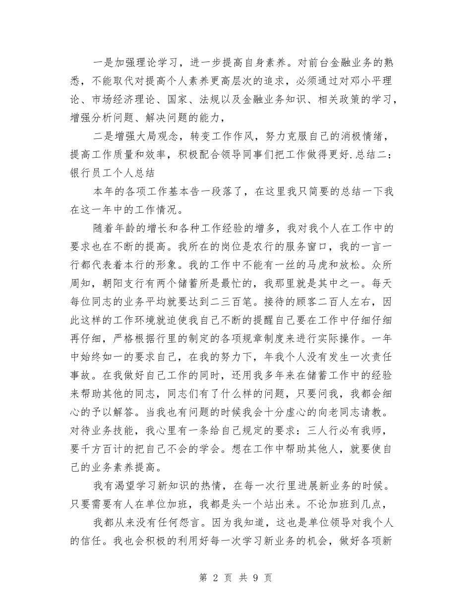 2024年8月银行员工个人总结范文与2024年8月销售员个人总结汇编_第2页