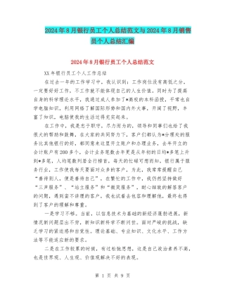 2024年8月银行员工个人总结范文与2024年8月销售员个人总结汇编