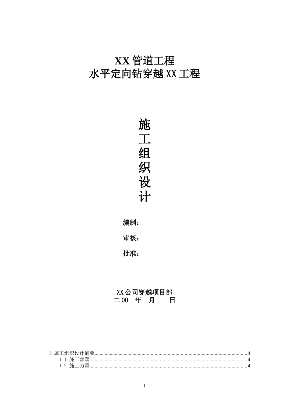 武汉市某管道工程水平定向钻穿越工程施工组织设计(DOC102页)_第1页