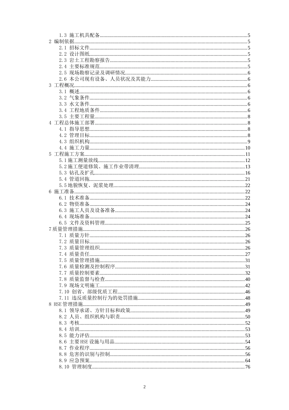 武汉市某管道工程水平定向钻穿越工程施工组织设计(DOC102页)_第2页