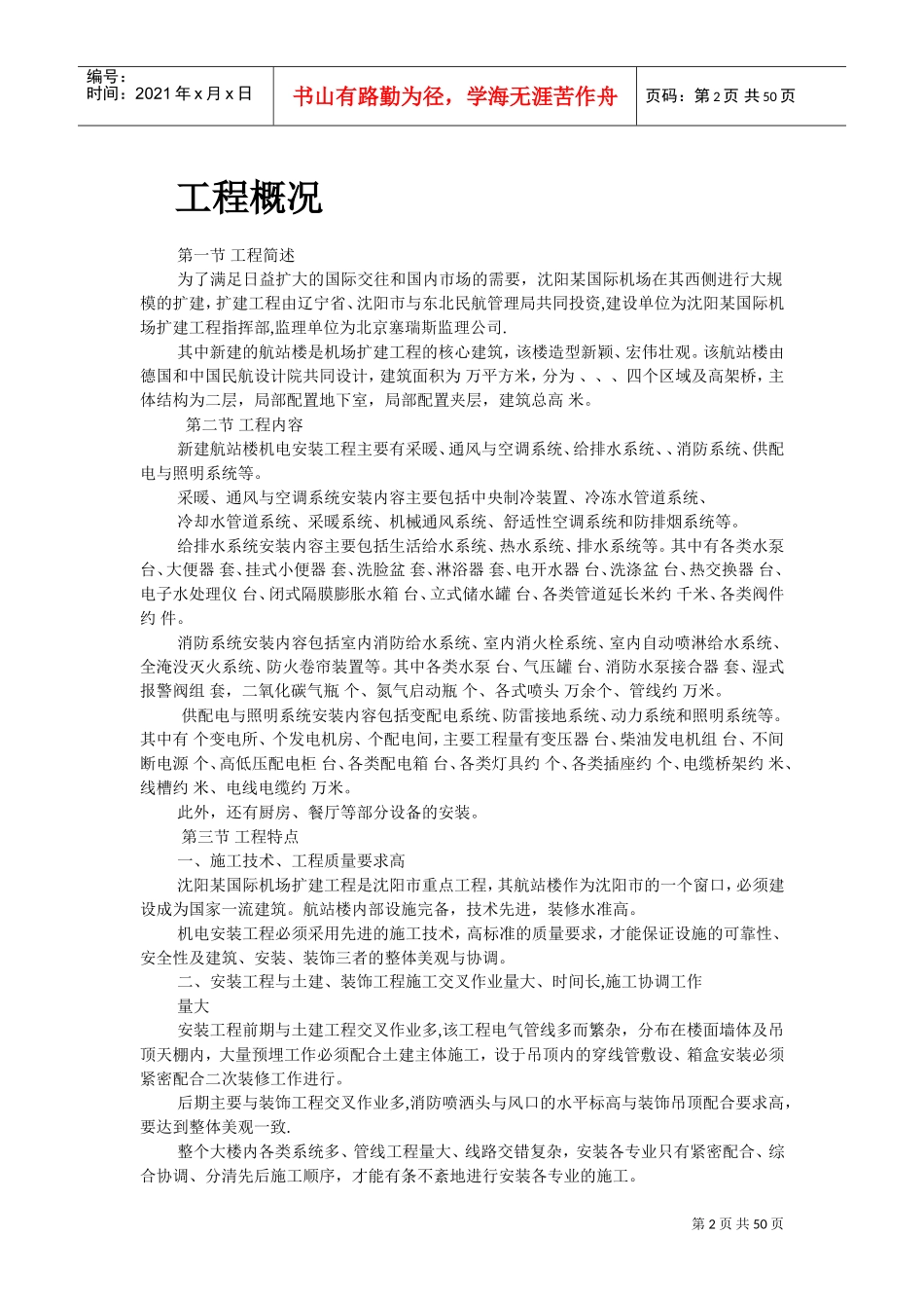 沈阳某机场航站楼扩建工程安装施工组织设计(DOC48页)_第2页