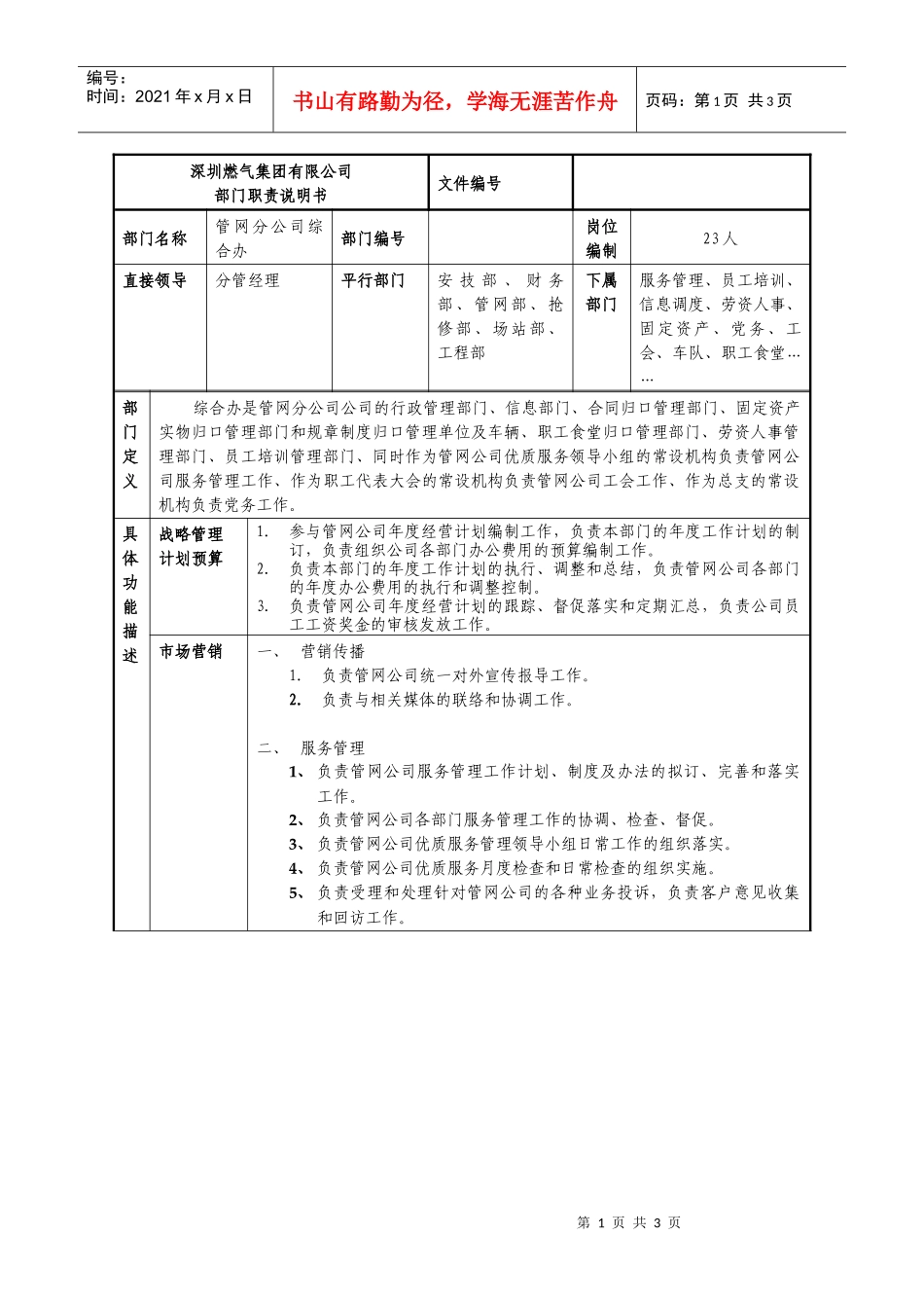 某燃气集团管网分公司综合办职责说明书_第1页