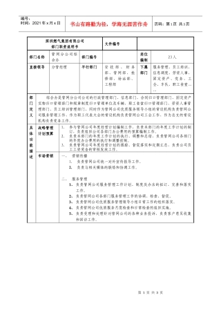 某燃气集团管网分公司综合办职责说明书