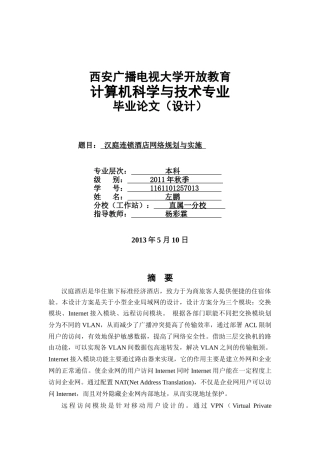 汉庭连锁酒店网络规划与实施