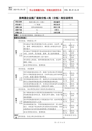 某啤酒企业瓶厂装卸分拣a岗（分拣）岗位说明书