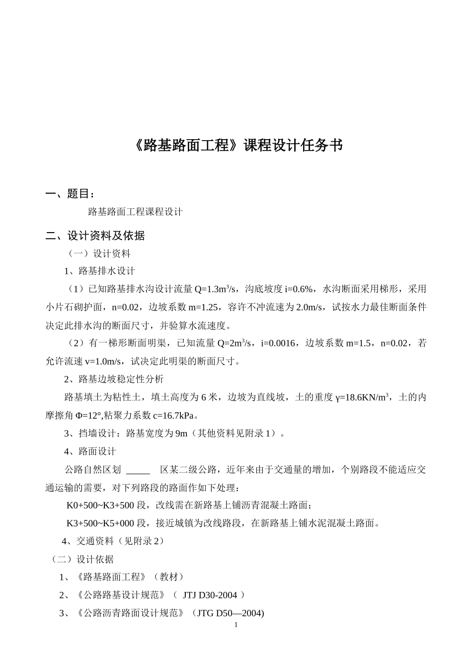 江西理工大学 路基路面工程课程设计任务书_第2页