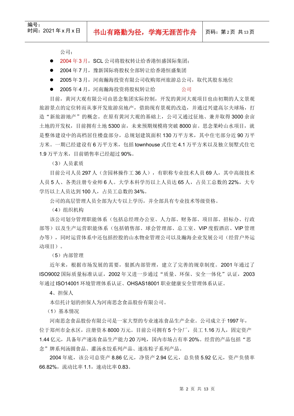 某某房地产项目贷款资金信托计划(doc 7)_第2页