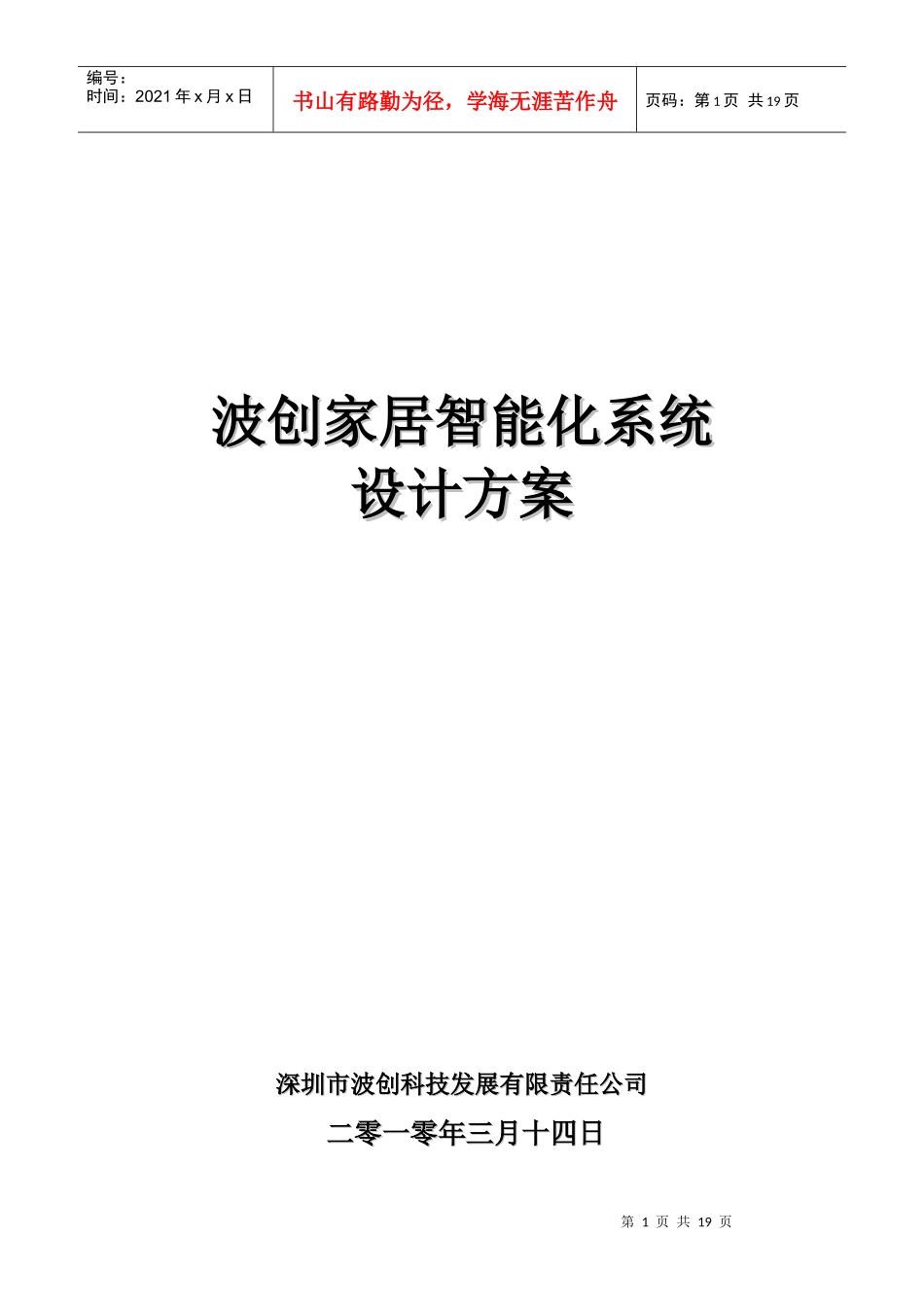 波创智能家居 单别墅系统方案_第1页